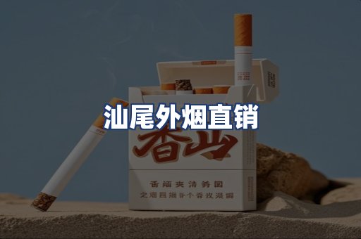 汕尾外烟直销
